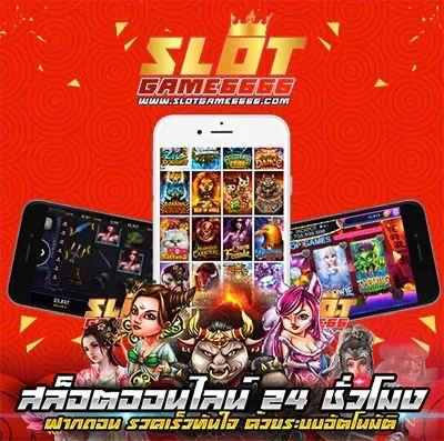 สล็อต6666 แตกหนัก